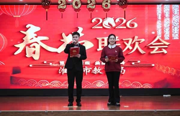 淮北市教育局举行马年新春联欢活动