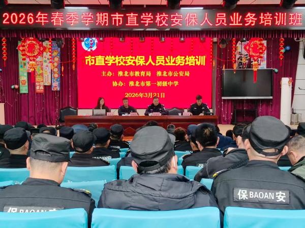 我市举办市直学校安保人员业务培训